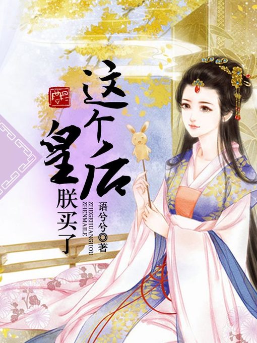 Title details for 这个皇后朕买了 by 陶玉莲 - Available